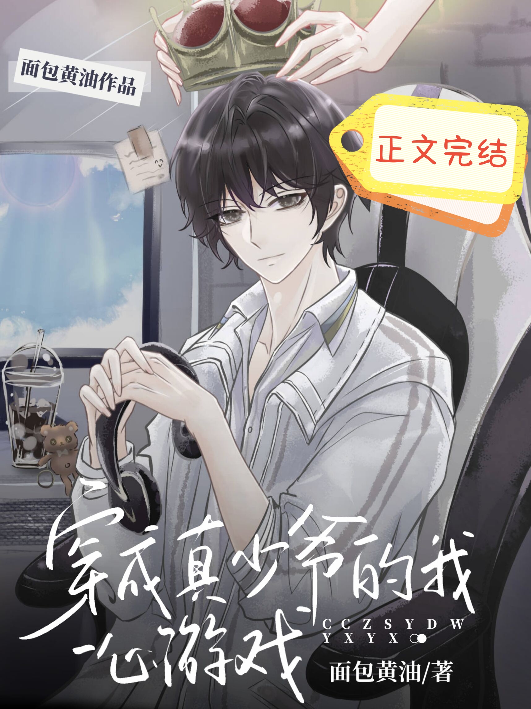 穿成真少爷的我一心游戏