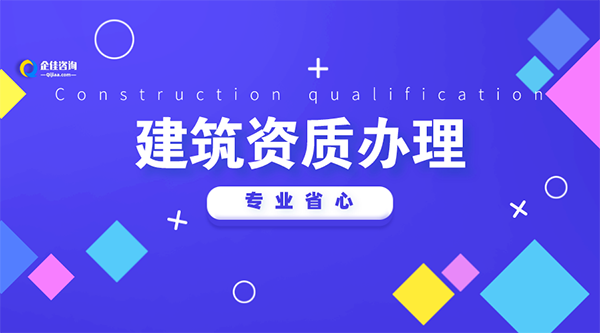 湖南建筑资质代办