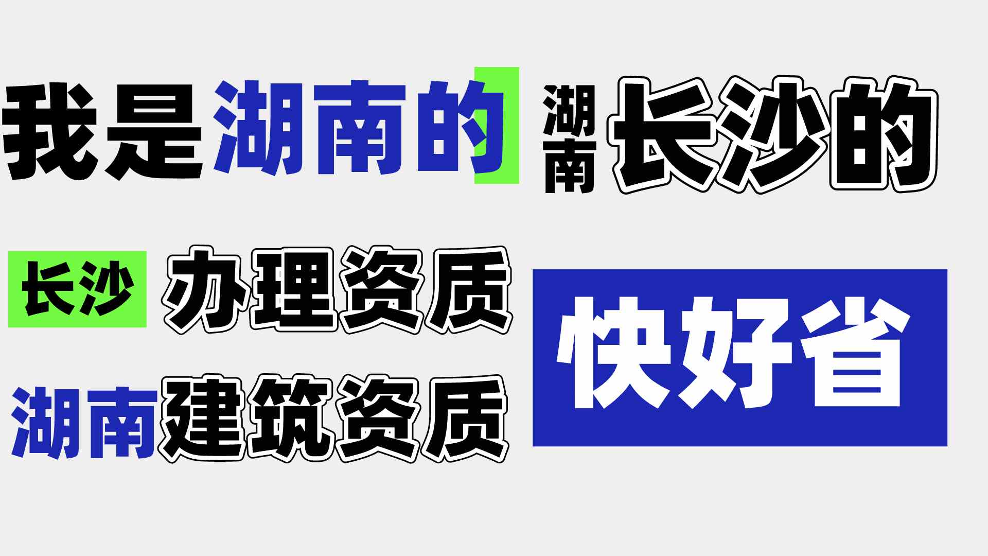湖南建筑资质代办