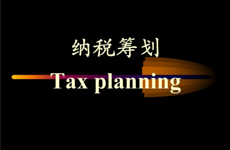 税务筹划