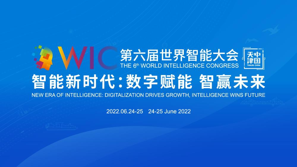 第六届世界智能大会