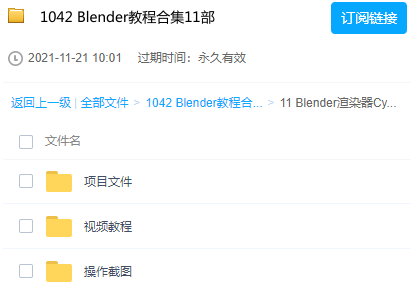 想学超越C4D的Blender？这11套教程带你实现： Blender教程合集11部+blender全套软件+素材（中文/字幕） 【来源：赤道365论坛】 帖子ID:5962 超越,实现,合集,全套,软件