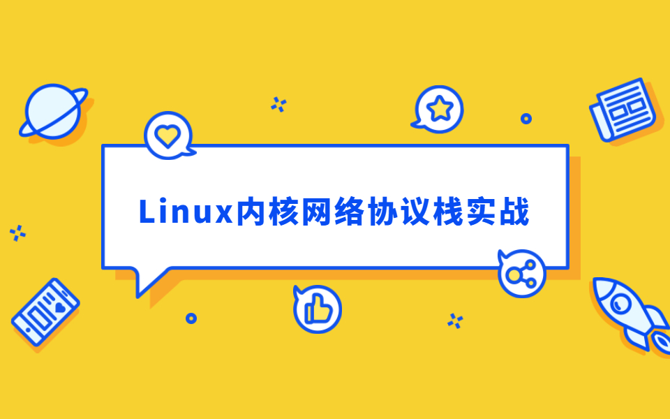 从Linux网络内核到企业级性能提升实战 Linux内核网络协议栈实战视频教程
