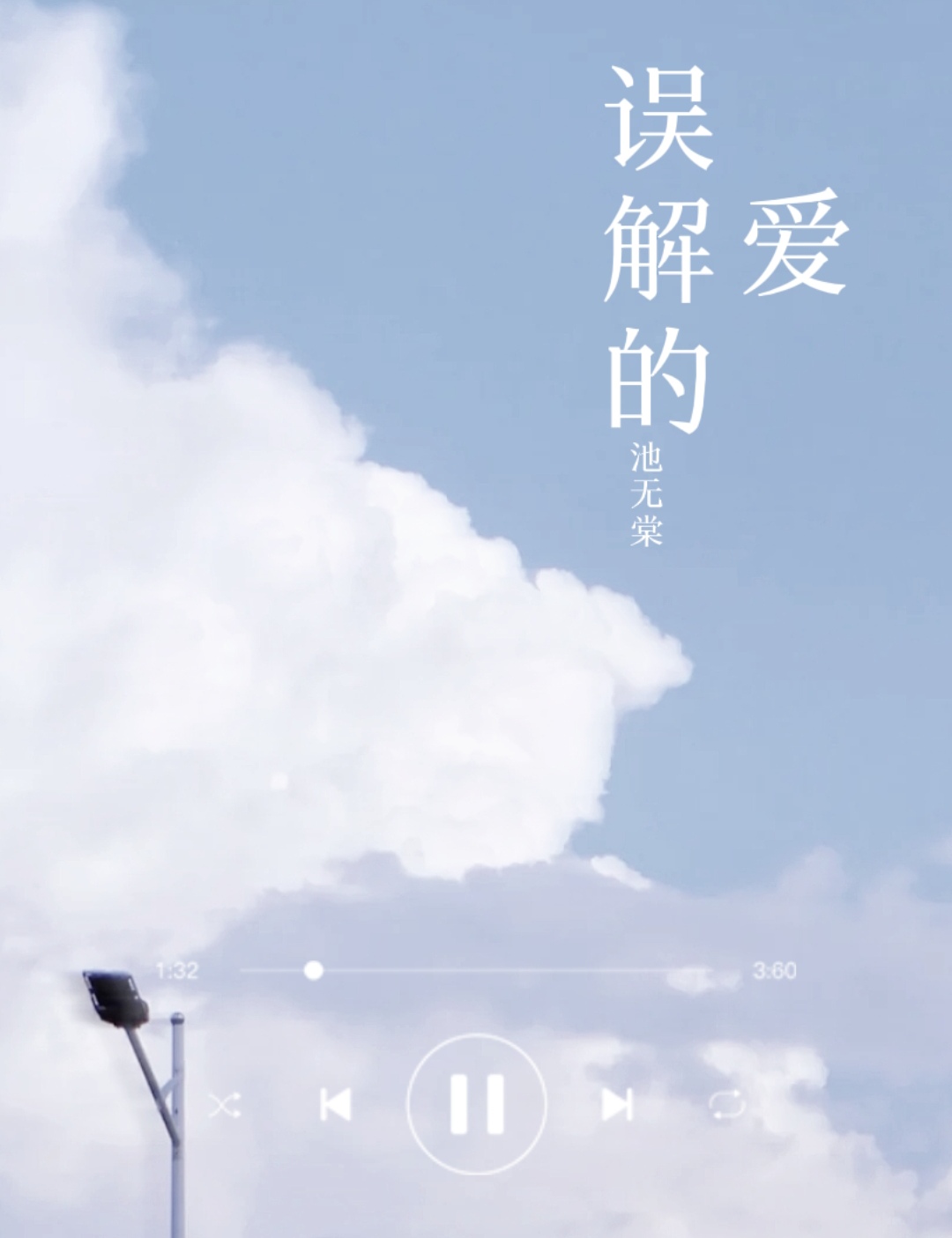 误解的爱