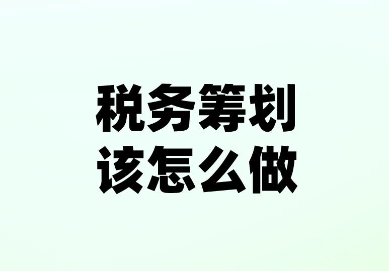 税务筹划
