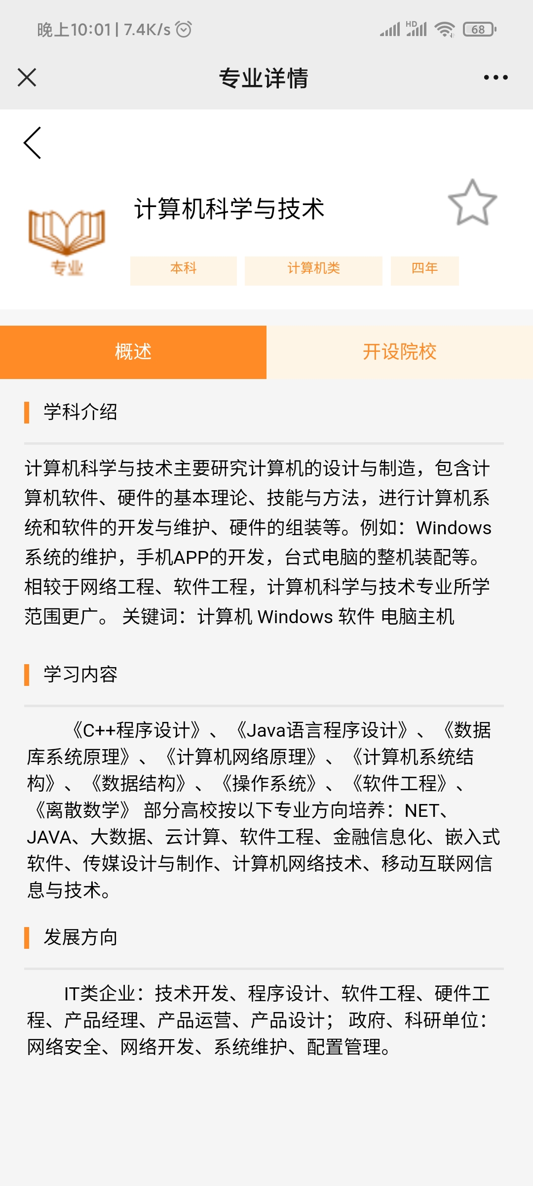 智愿-专业详情
