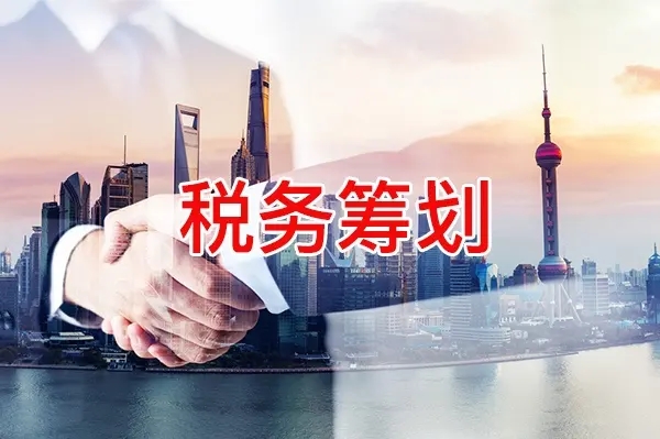 税务筹划
