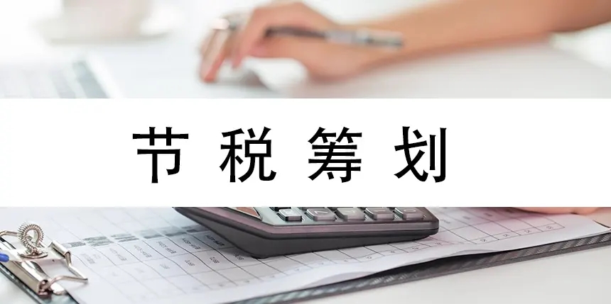 税务筹划