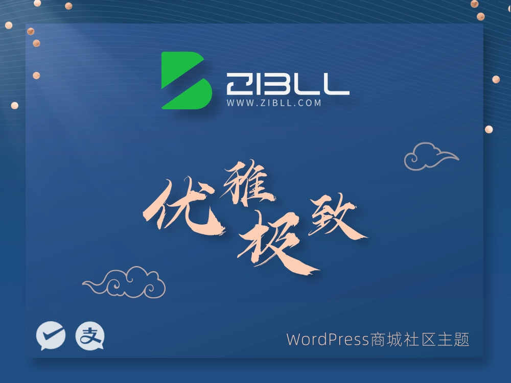 免费白漂下载-OK源码中国Zibll子比主题V6.4.1最新免授权版