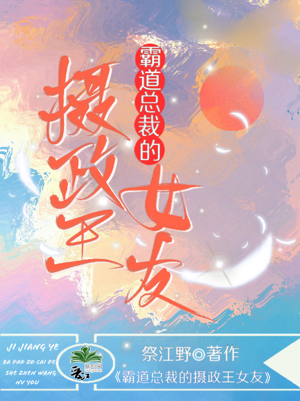 霸道总裁的摄政王女友