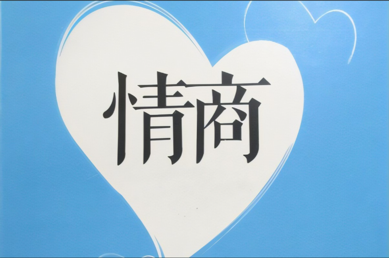 情商的修炼之道