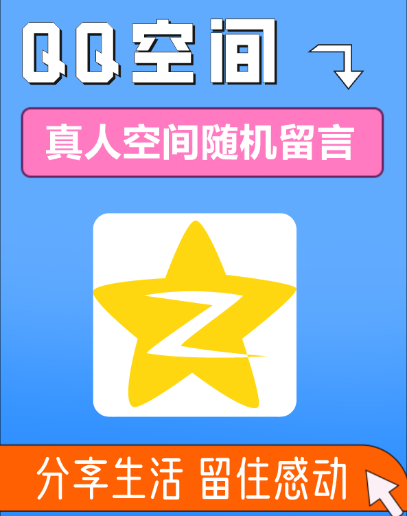 真人空间随机留言