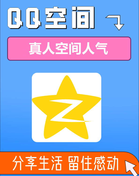 真人空间人气