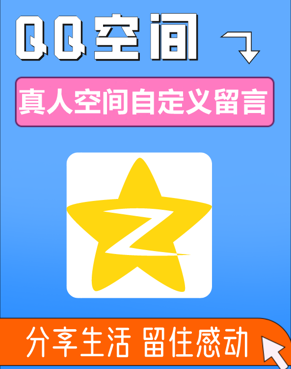 真人空间自定义留言