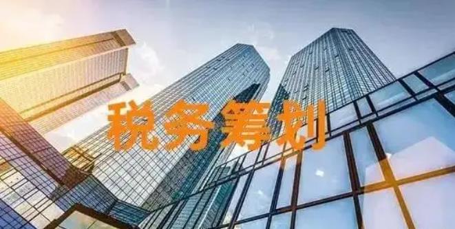 税务筹划