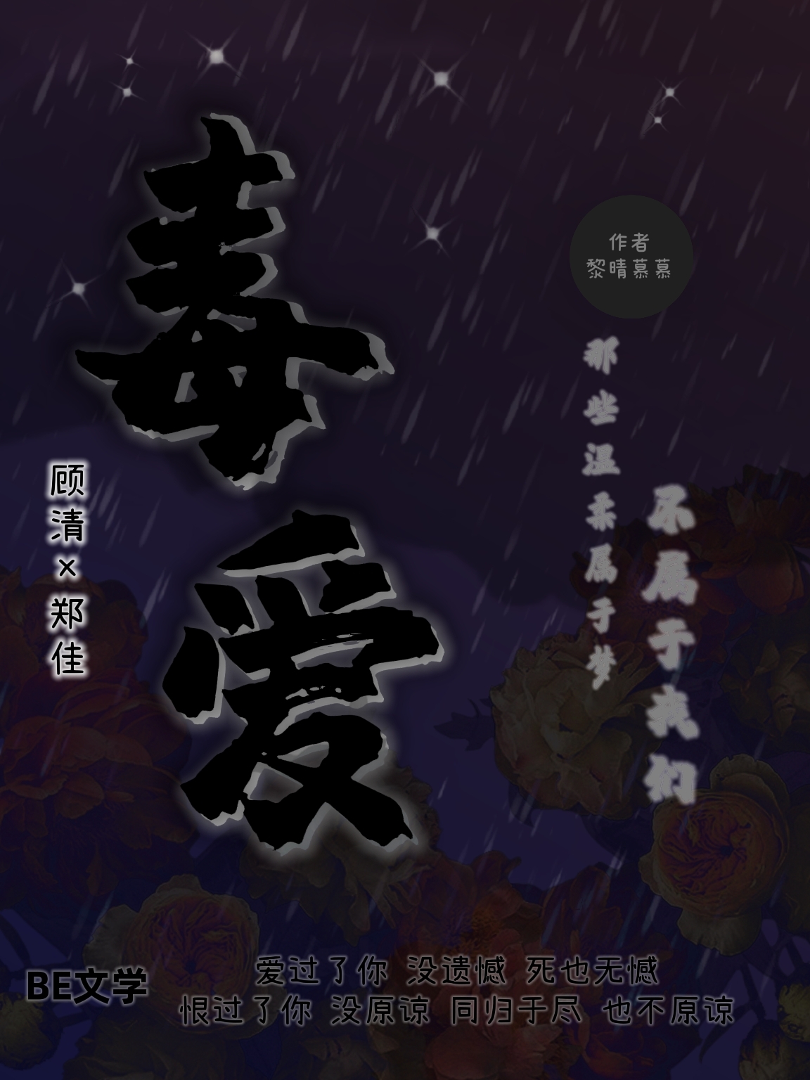 毒爱