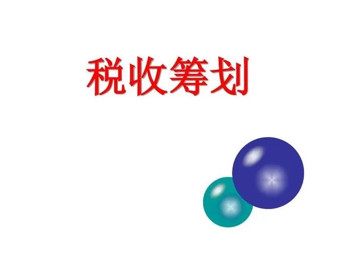 税务筹划