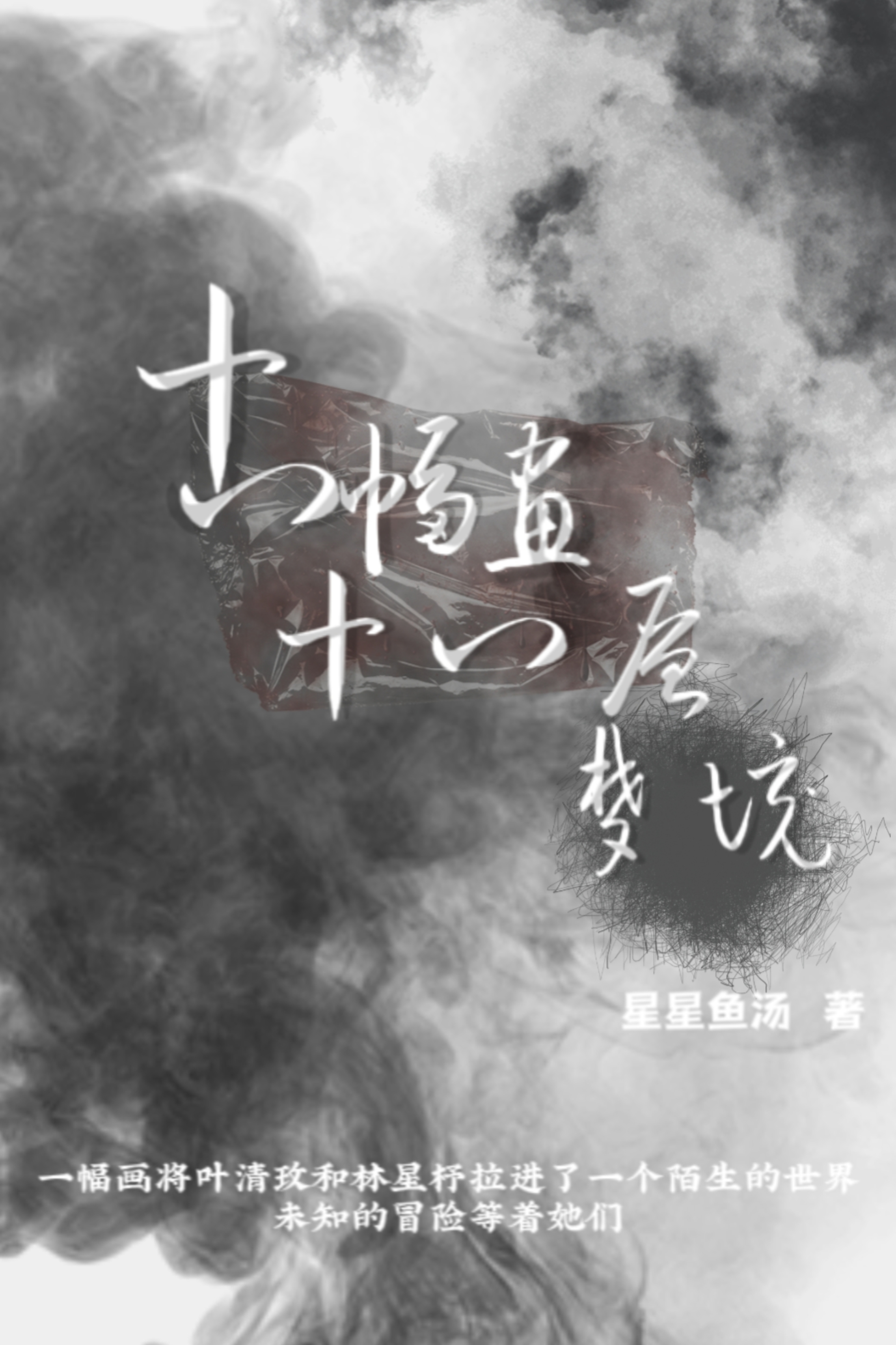 十八幅画十八层梦境