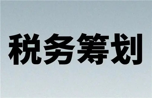 税务筹划