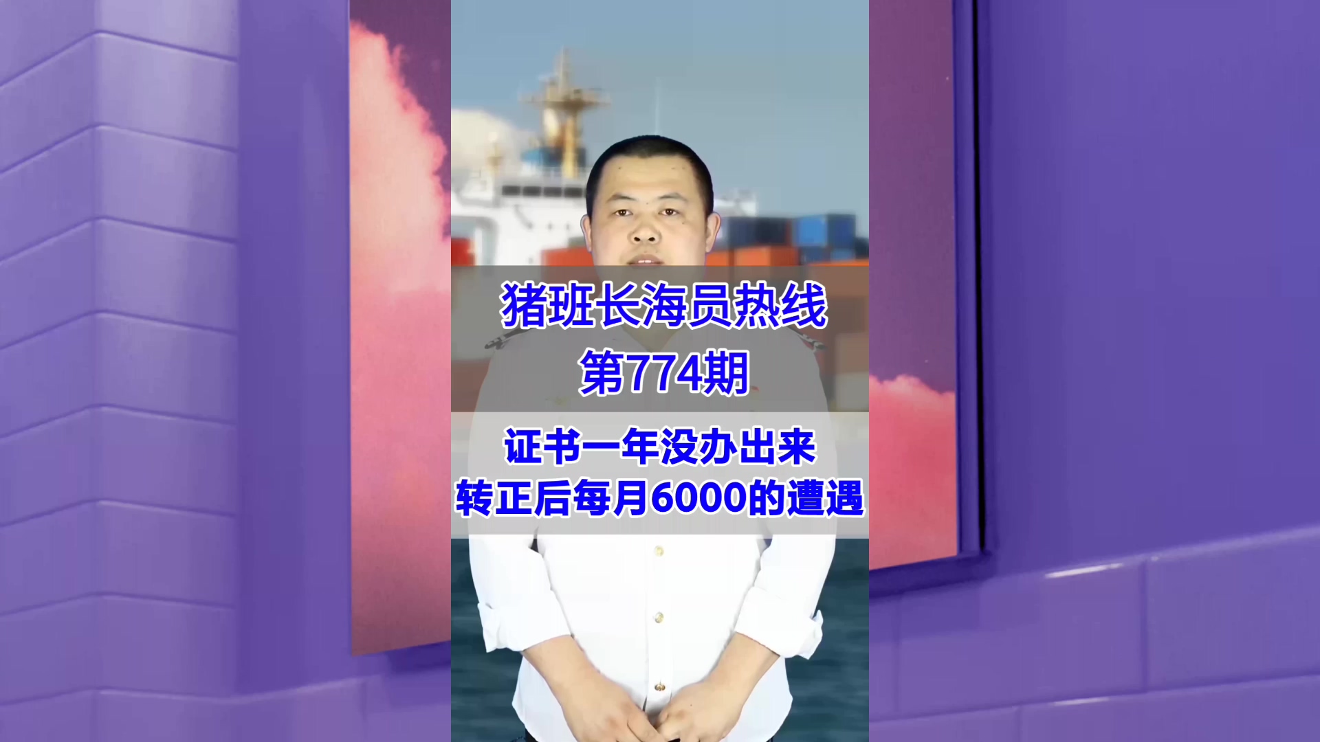 证书一年没办出来，转正后每月6000的遭遇(猪班长海员热线774期)