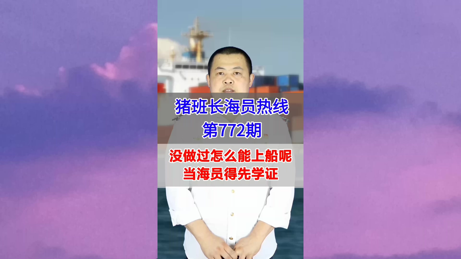 没做过怎么能上船呢？当海员得先学证(猪班长海员热线772期)