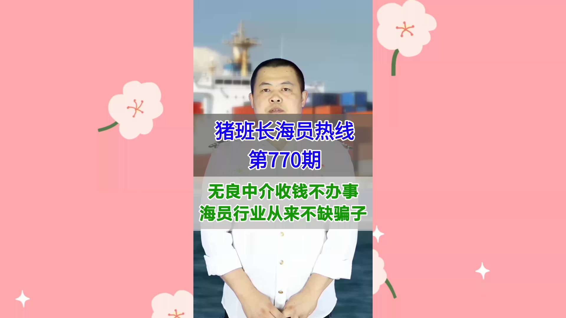 无良中介收钱不办事，海员行业从来不缺骗子(猪班长海员热线770期)