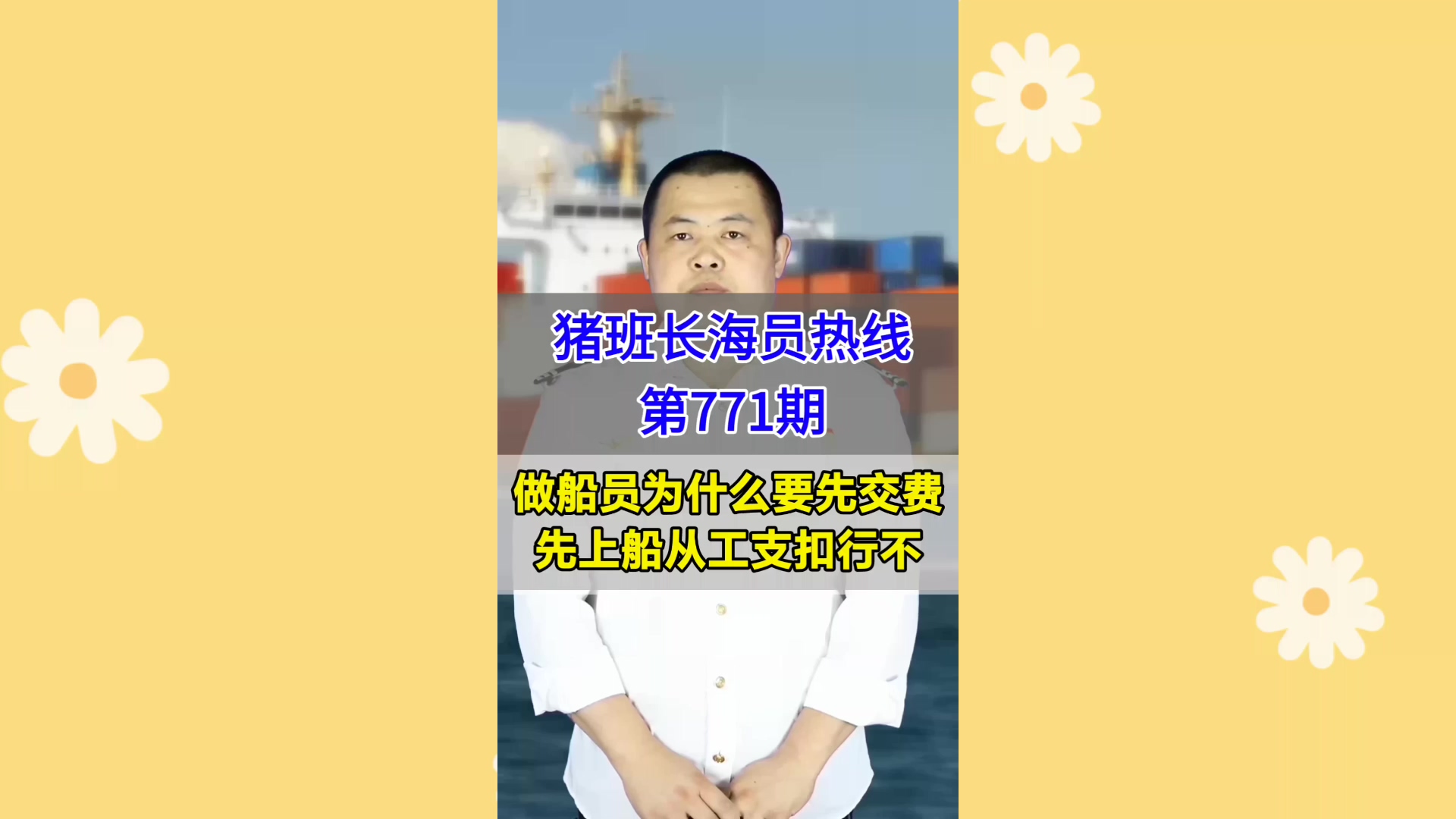 做船员为什么要先交费？先上船从工资扣行不(猪班长海员热线771期)