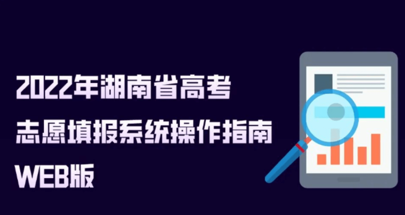 2022年湖南省高考志愿填报系统操作指南