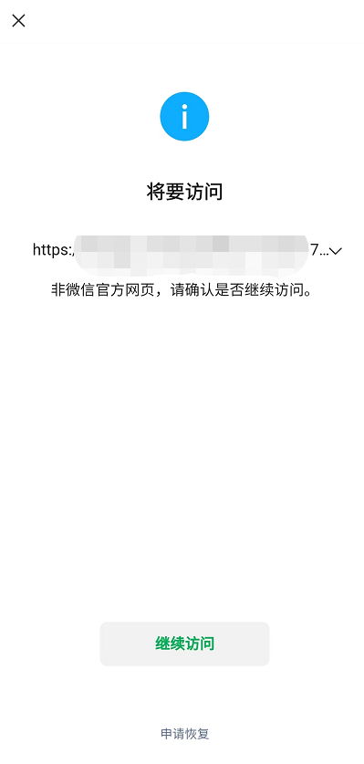 [不限流量]  求个解决方案： 微信打开网址提示：将要访问……非官方