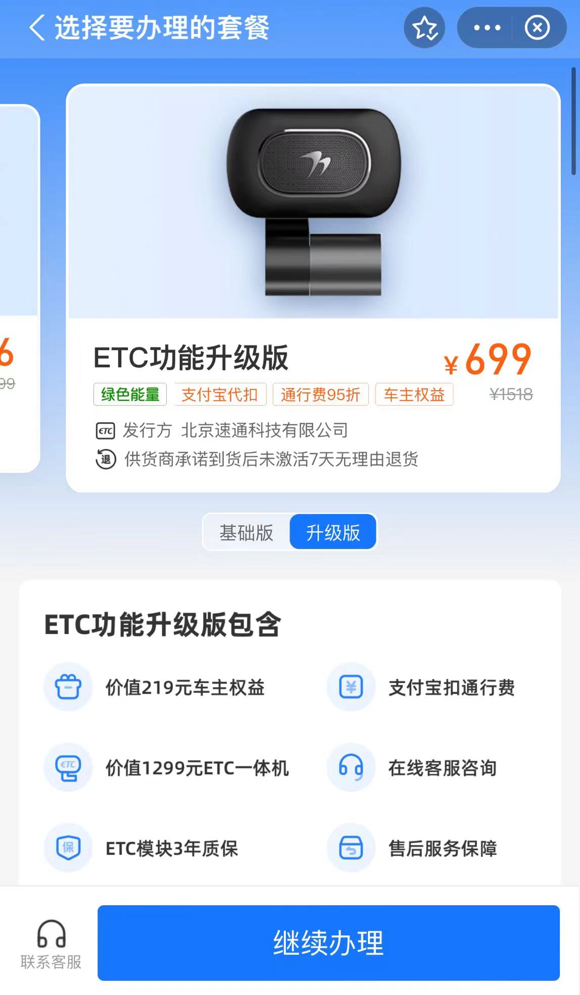 支付宝上 699元的ETC，有人办过没有