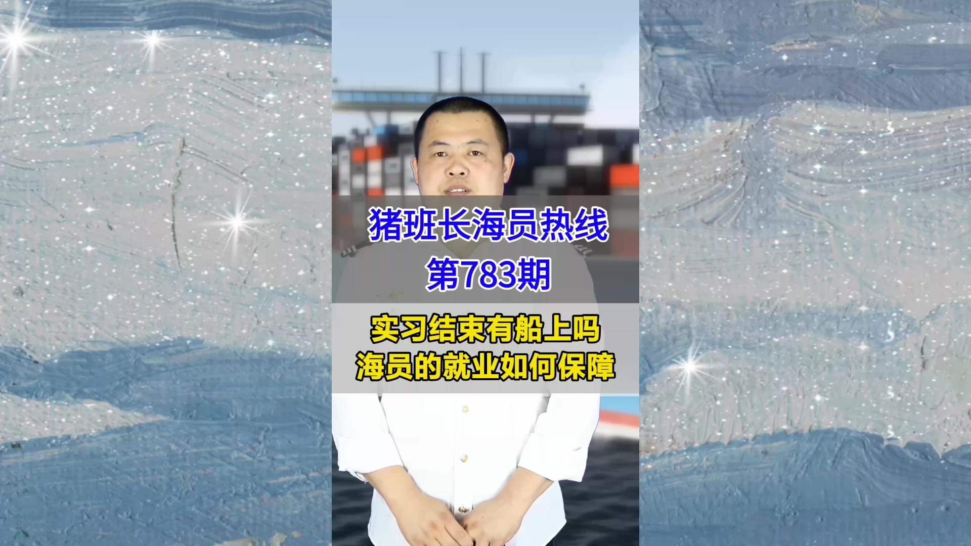 实习结束有船上吗？海员的就业如何保障(猪班长海员热线783期)