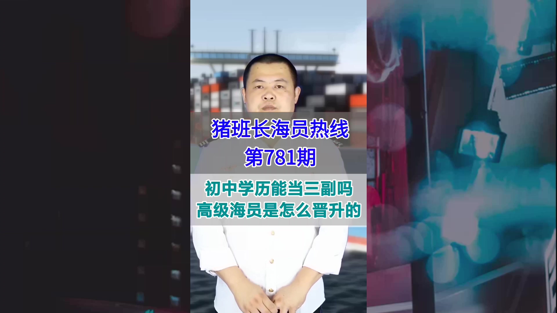 初中学历能当三副吗？高级海员是怎么晋升的(猪班长海员热线781期)