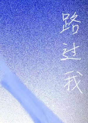 路过我