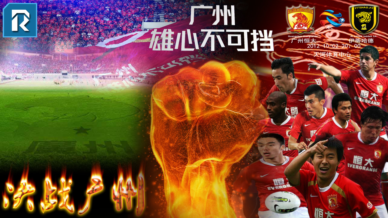 赛前海报 | 广州恒大vs伊蒂哈德