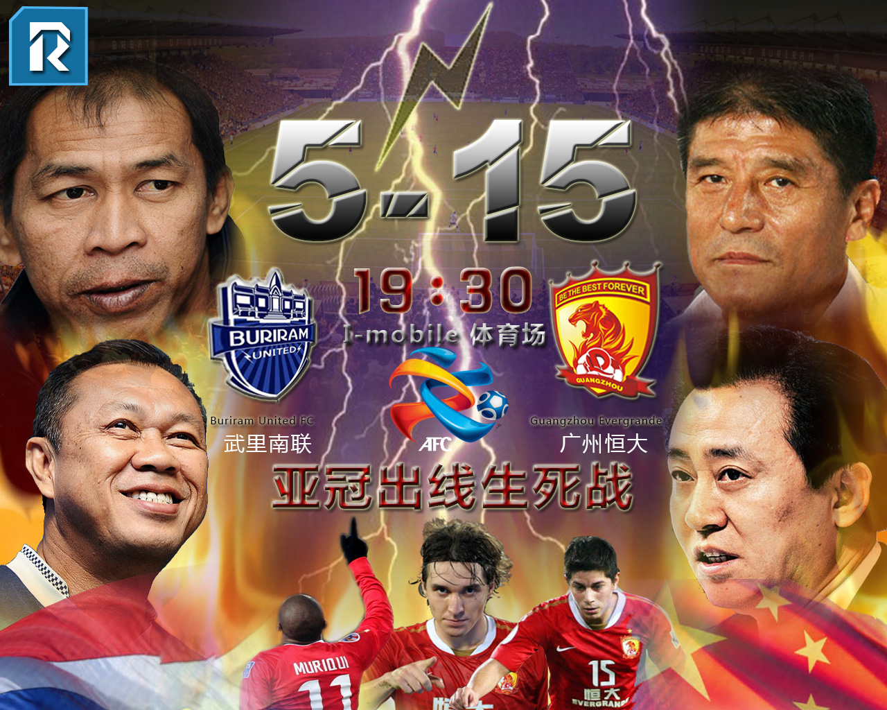 赛前海报 | 武里南联vs广州恒大
