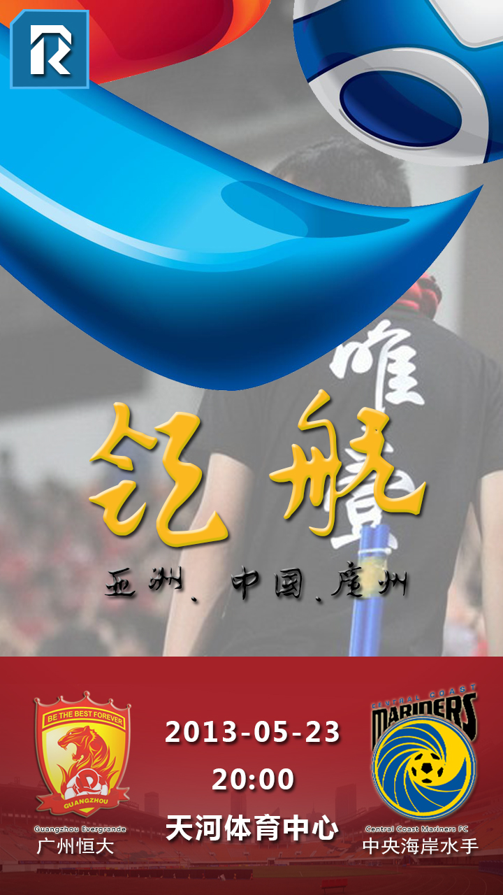 赛前海报 | 广州恒大vs中央海岸水手