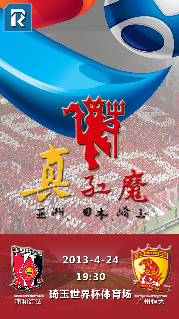 赛前海报 | 浦和红钻vs广州恒大