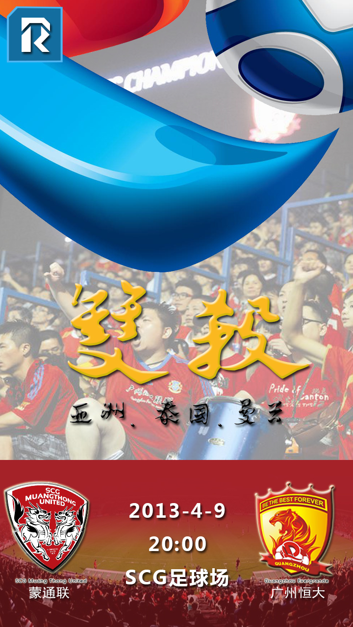 赛前海报 | 蒙通联vs广州恒大