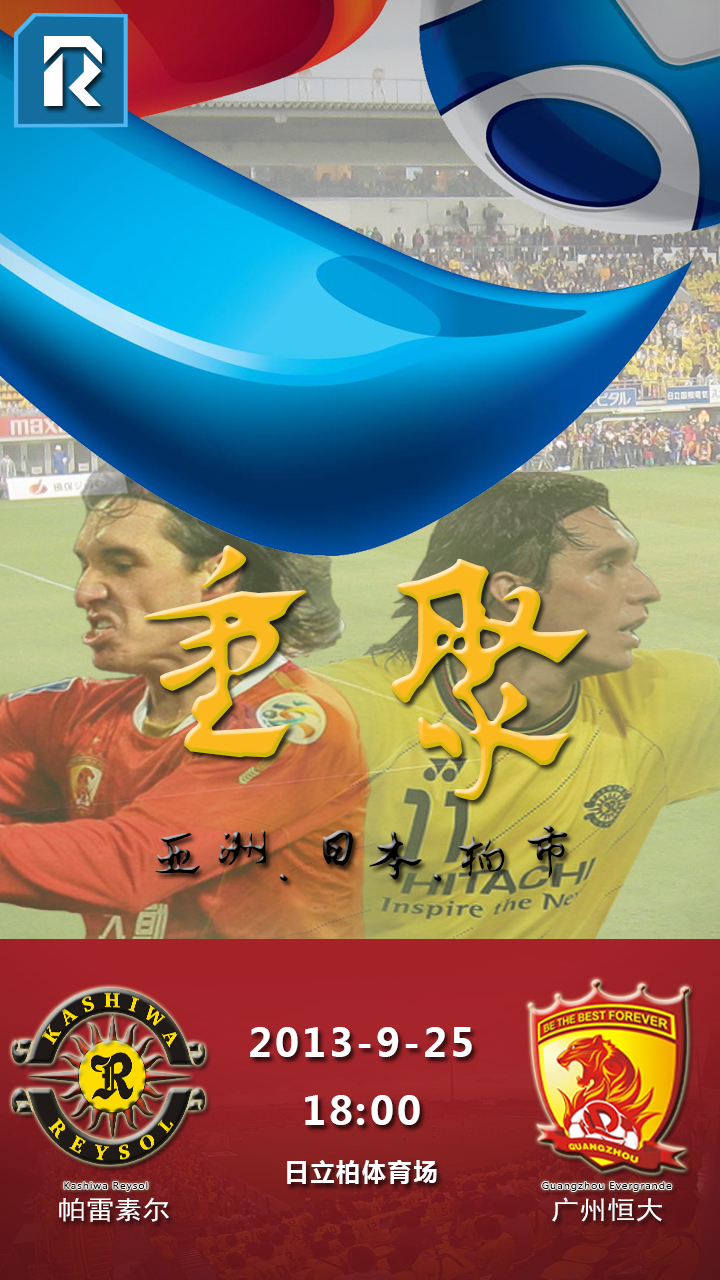 赛前海报 | 柏雷素尔vs广州恒大