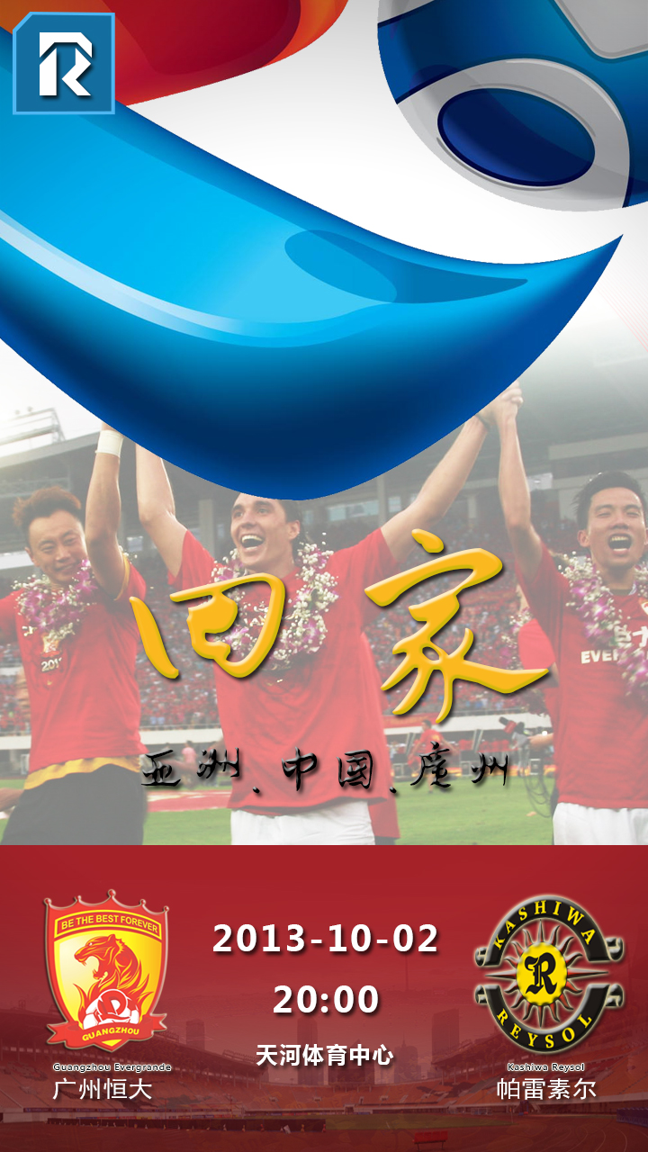 广州足球 | 13年广州恒大亚冠海报合集