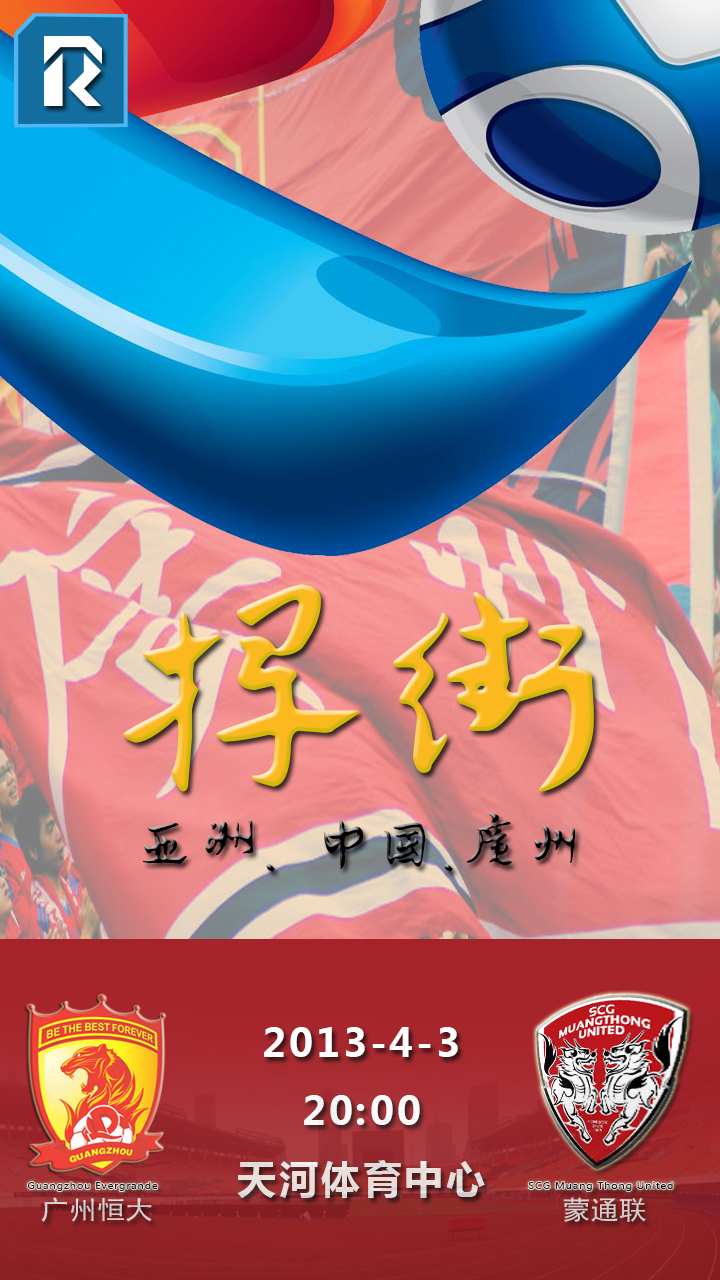 赛前海报 | 广州恒大vs蒙通联