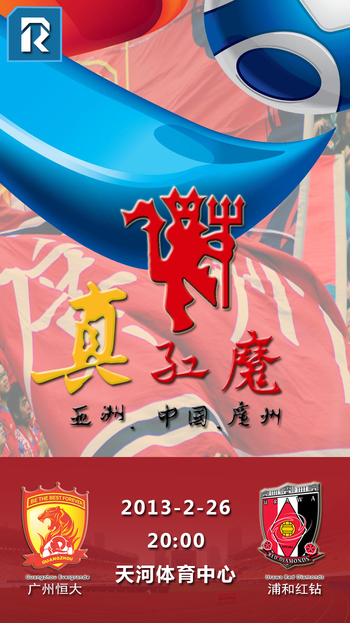 赛前海报 | 广州恒大vs浦和红钻