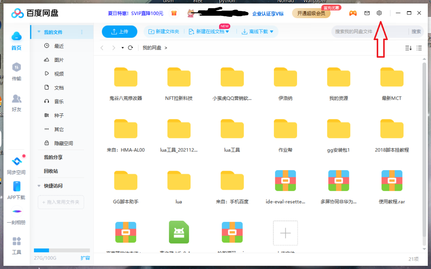 百度网盘——正版加速