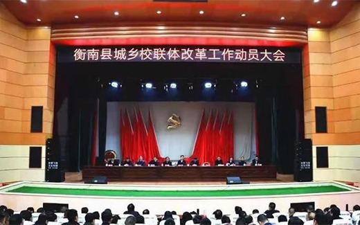 衡南县城乡校联体改革工作动员大会