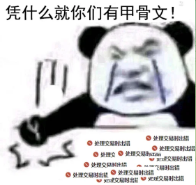 快元老了，可我送不起甲骨文...