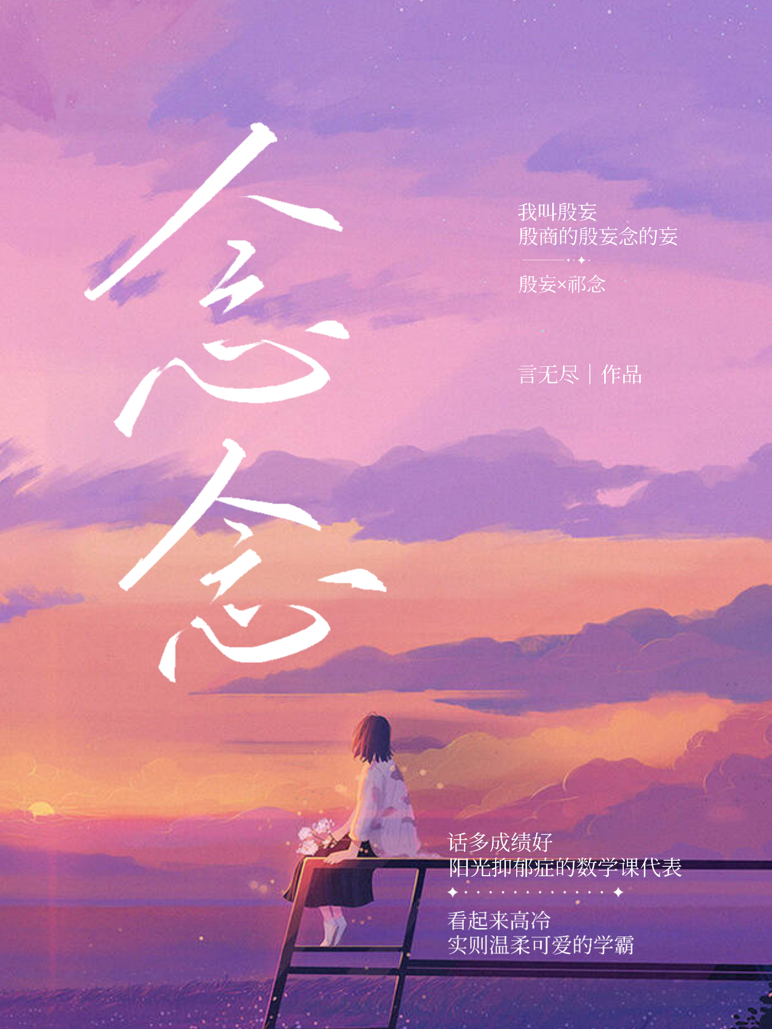 念念
