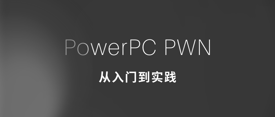 PowerPC_PWN从入门到实践