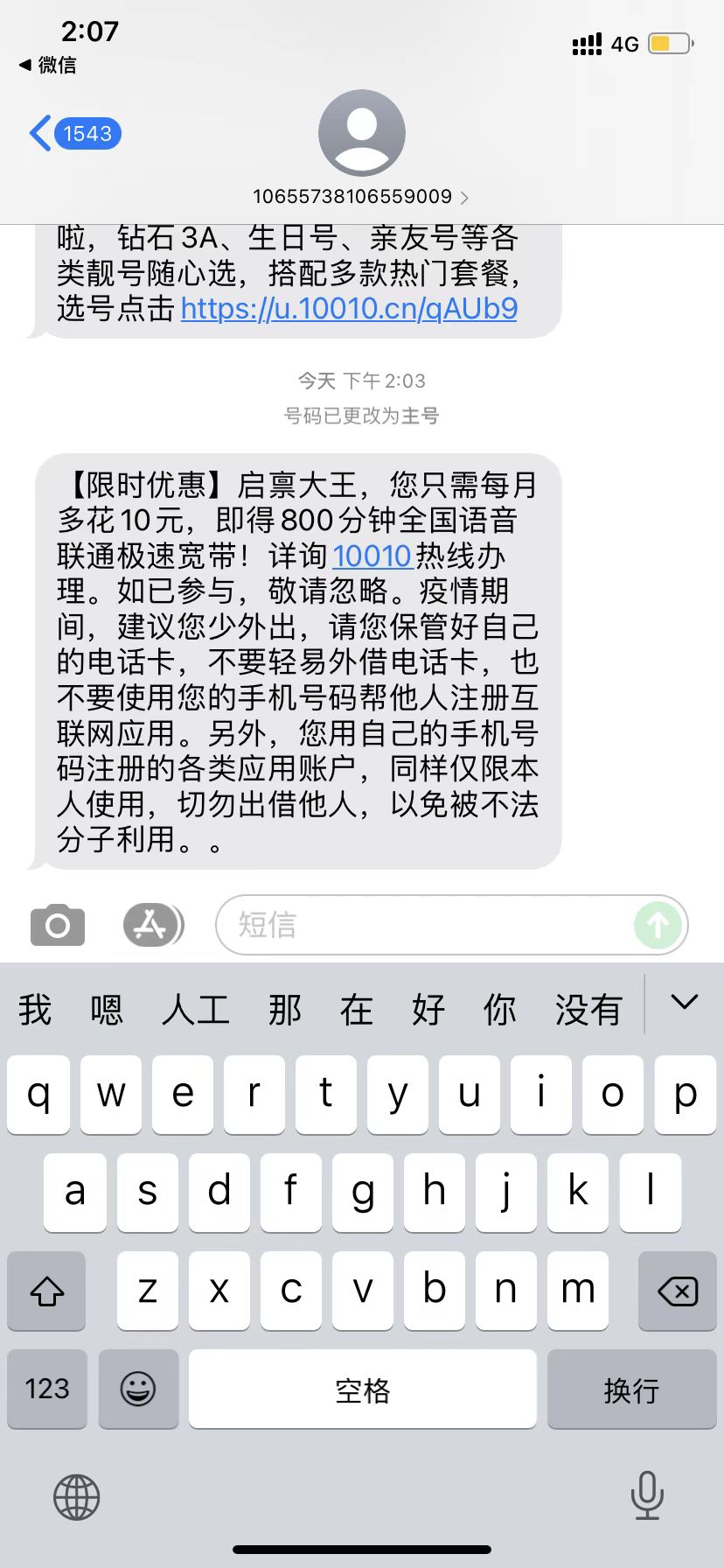 [美国VPS]  办完腾讯王卡 联通客服打电话说加10远送800分钟通话和宽带