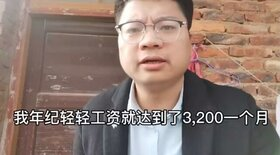 【梗百科】我年纪轻轻工资就达到了3200是什么梗?工资三千二一月热梗含义