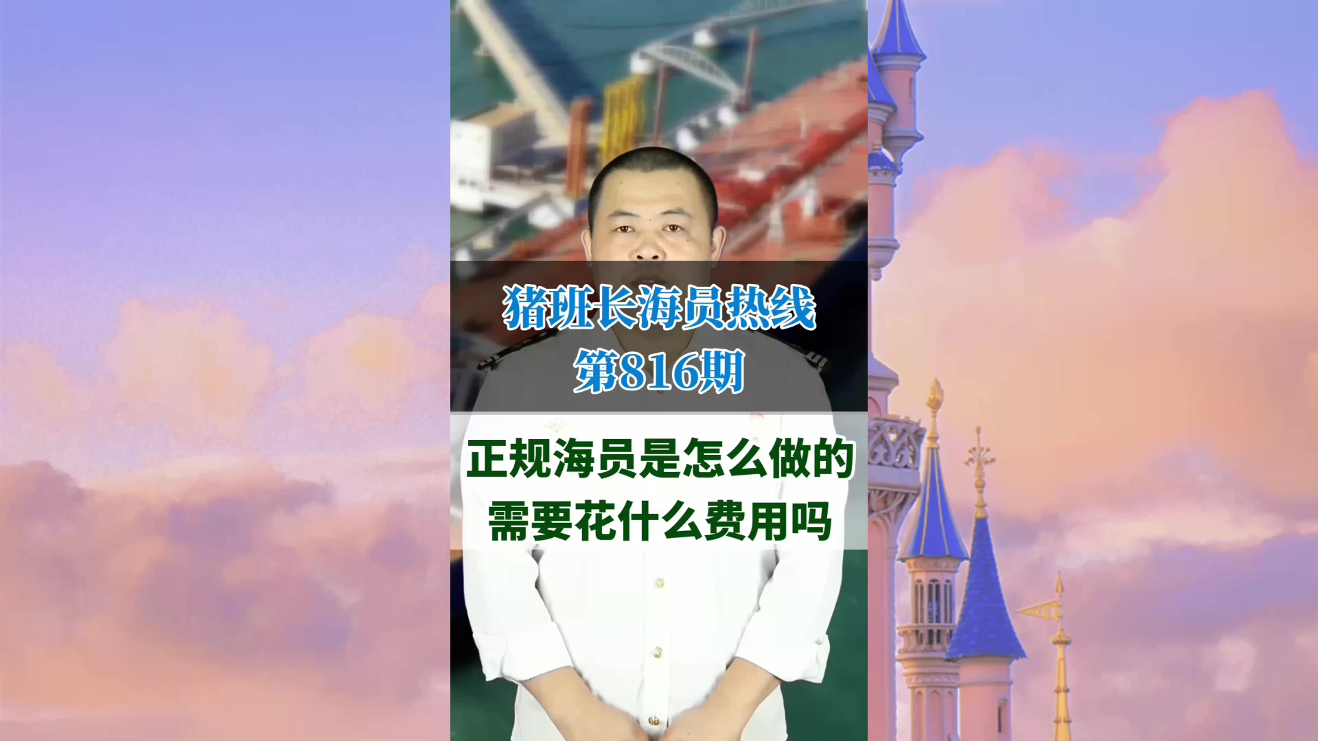 正规海员是怎么做的，需要花什么费用吗(猪班长海员热线816期)